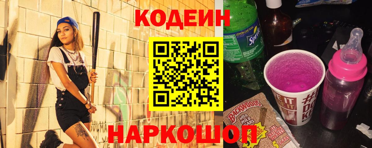 Нижнеудинск  Кодеин напиток Lean (лин)  Вход с VPN 
